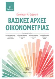 Βασικές Αρχές Οικονομετρίας, 5η Έκδοση - Τζιόλα