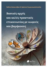 Βασικές Αρχές Και Καλές Πρακτικές Επικοινωνίας Με Κωφούς Και Βαρήκοους - Πεδίο