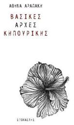 Βασικές Αρχές Κηπουρικής - Στοχαστής