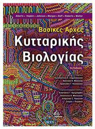 Βασικές Αρχές Κυτταρικής Βιολογίας, 5η Έκδοση - Broken Hill