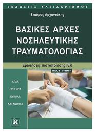 ΒΑΣΙΚΕΣ ΑΡΧΕΣ ΝΟΣΗΛΕΥΤΙΚΗΣ ΤΡΑΥΜΑΤΟΛΟΓΙΑΣ - Κλειδάριθμος