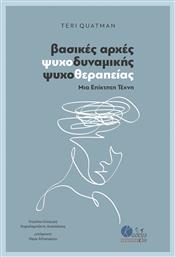 Βασικές Αρχές Ψυχοδυναμικής Ψυχοθεραπείας - Κάθεξις