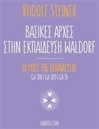 Βασικές Αρχές Στην Εκπαίδευση Waldorf, Οι ρίζες της εκπαίδευσης - Etra