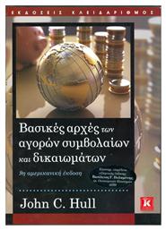 Βασικές αρχές των αγορών συμβολαίων και δικαιωμάτων - Κλειδάριθμος