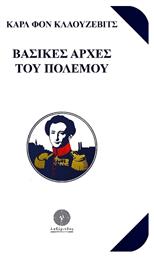Βασικές Αρχές του Πολέμου - Λαβύρινθος
