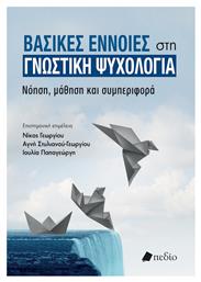 Βασικές Έννοιες Στη Γνωστική Νόηση Μάθηση Και Συμπεριφορά - Πεδίο