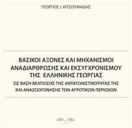 Βασικοί άξονες και μηχανισμοί αναδιάρθρωσης και εκσυγχρονισμού της ελληνικής γεωργίας, Ως βάση βελτίωσης της ανταγωνιστικότητάς της και αναζωογόνησης των αγροτικών περιοχών - Εκδόσεις Ζήτη