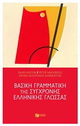 Βασική γραμματική της σύγχρονης ελληνικής γλώσσας - Πατάκης