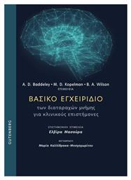 Βασικό Εγχειρίδιο των Διαταραχών Μνήμης για Κλινικούς Επιστήμονες - Gutenberg