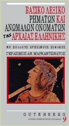 Βασικό λεξικό ρημάτων και ανωμάλων ονομάτων της αρχαίας ελληνικής, Ετυμολογία, σημασίες, χρόνοι και εγκλίσεις, συντάξεις, ομόρριζα, παράγωγα, συνώνυμα, αντίθετα, χρήση στη νεοελληνική - Gutenberg