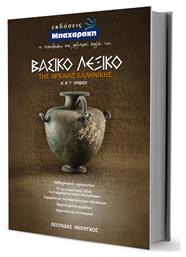 Βασικό Λεξικό της Αρχαίας Ελληνικής Α', Β', Γ' Λυκείου - Μπαχαράκη