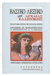 Βασικό λεξικό της αρχαίας ελληνικής, Με διάγραμμα ιστορίας της αρχαίας ελληνικής και χρήσιμους πίνακες: Ορθογραφικό, ερμηνευτικό, ετυμολογικό - Gutenberg