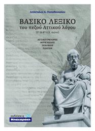 Βασικό Λεξικό του Πεζού Αττικού Λόγου - Αττικοί Ρήτορες - Μπαχαράκη
