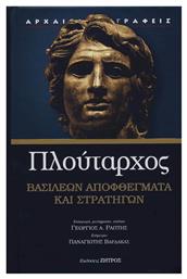 ΒΑΣΙΛΕΩΝ ΑΠΟΦΘΕΓΜΑΤΑ ΚΑΙ ΣΤΡΑΤΗΓΩΝ - Ζήτρος