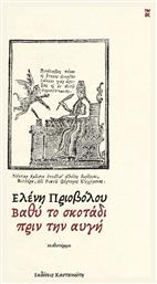 Βαθύ το Σκοτάδι Πριν την Αυγή - Καστανιώτης