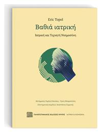 Βαθιά Ιατρική - Εκδόσεις Κρήτης