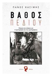 Βάθος Πεδίου - Εκδόσεις iWrite