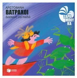 Βάτραχοι, Διασκευή για παιδιά - Πατάκης