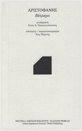 Βάτραχοι, Φεστιβάλ Αθηνών & Επιδαύρου - Νεφέλη