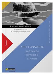 Βάτραχοι, Όρνιθες, Ειρήνη - 24 γράμματα