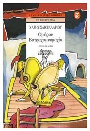 Βατραχομυομαχία Ομήρου - Καστανιώτης