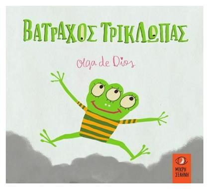 Βάτραχος Τρίκλωπας - Μικρή Σελήνη