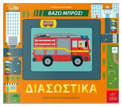 Βάζω Μπρος!- Διασωστικά - Ίκαρος