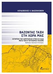 Βάζοντας Τάξη στη Χώρα μας, Ιστορικό της Χωροταξίας στην Ελλάδα μετά τον Β’ Παγκόσμιο Πόλεμο - Κριτική