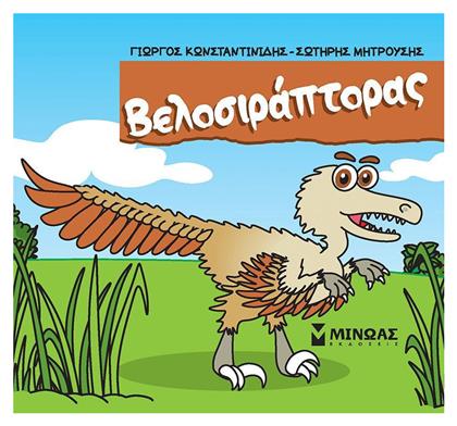 Βελοσιράπτορας, Μικροί Δεινόσαυροι - Μίνωας