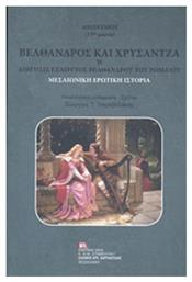 Βέλθανδρος και Χρυσάντζα ή Διήγησις εξαίρετος Βελθάνδρου του Ρωμαίου, Μεσαιωνική ερωτική ιστορία - Σταμούλης Αντ