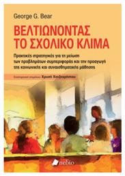 Βελτιώνοντας Το Σχολικό Κλίμα - Πεδίο