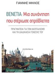 Βενετία: Μια συνάντηση που στέριωσε απρόβλεπτα, Πραγματεία για τον καπιταλισμό και τη διαδικασία γένεσής του - Αλεξάνδρεια