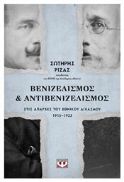 Βενιζελισμός και αντιβενιζελισμός στις απαρχές του εθνικού διχασμού 1915-1922 - Ψυχογιός