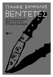 Βεντέτες Εγκλήματα Βεντέτας Στην Ελλάδα - Πατάκης