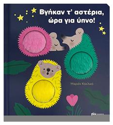 Βγήκαν Τ’ Αστέρια, Ώρα Για Ύπνο! - Ωρίων