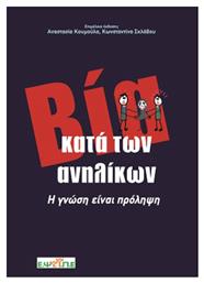 Βία Κατά των Ανηλίκων, Η Γνώση Είναι Πρόληψη - Τόπος