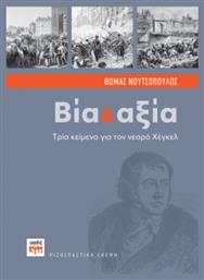 Βία Και Αξία - ΚΨΜ