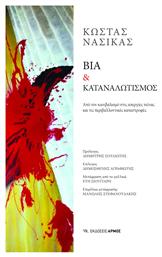 Βία & Καταναλωτισμός, Από τον κανιβαλισμό στις απεργίες πείνας και τις περιβαλλοντικές καταστροφές - Αρμός