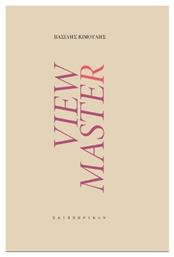 View Master - Σαιξπηρικόν