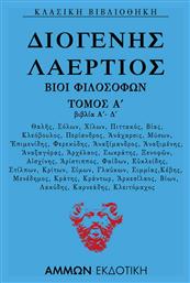 Βίοι φιλοσόφων, Βιβλία Α΄-Δ΄ - Άμμων Εκδοτική