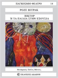 Βικτόρ Ή τα Παιδιά στην Εξουσία, Παγκόσμιο Θέατρο 14 - Δωδώνη