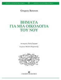 Βήματα για μια οικολογία του νου - University Studio Press