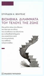 Βιοηθικά διλήμματα του τέλους της ζωής, Μια μελέτη πάνω στον θάνατο, τον πόνο και την οδύνη που συνοδεύουν την έλευσή του και τα βιοηθικά διλήμματα που ανακύπτουν κατά την αντιμετώπιση των ασθενών τελικού σταδίου - Εκδόσεις Παπαζήση