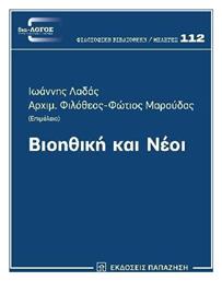 Βιοηθική Και Νέοι - Εκδόσεις Παπαζήση