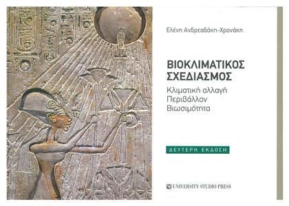 Βιοκλιματικός σχεδιασμός - University Studio Press