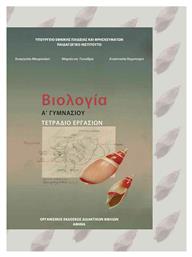 Βιολογία Α΄ & Β' Γυμνασίου, Εργαστηριακός Οδηγός - ΙΤΥΕ Διόφαντος