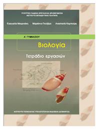 Βιολογία Α΄ & Β' Γυμνασίου Τετράδιο Εργασιών - ΙΤΥΕ Διόφαντος