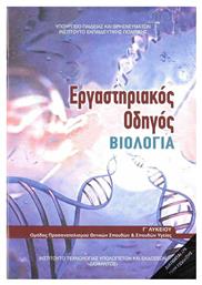 Βιολογία Γ' Λυκείου Εργαστηριακός Οδηγός, Σπουδών Υγείας - Β' Τεύχος - ΙΤΥΕ Διόφαντος