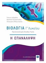 Βιολογία Γ΄ Λυκείου: Η Επανάληψη, Προσανατολισμός Σπουδών Υγείας - Ελληνοεκδοτική