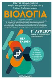 Βιολογία ΙΙ, Ομάδα προσανατολισμού σπουδών υγείας - Γ΄ Λυκείου - Μεταίχμιο